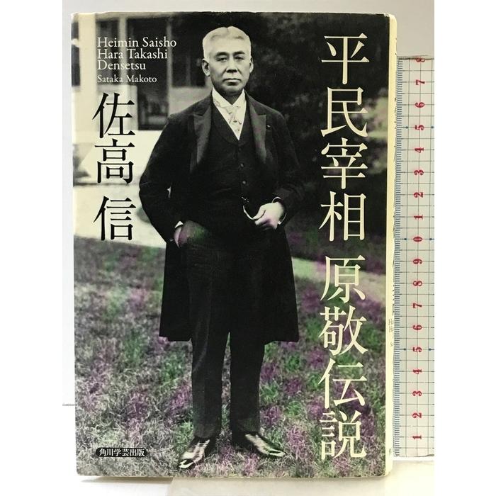 平民宰相 原敬伝説 角川学芸出版 佐高 信 : ワールドブックス - 通販 - Yahoo!ショッピング