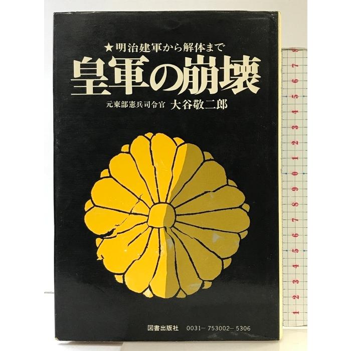 皇軍の崩壊 図書出版社 大谷敬二郎 : ワールドブックス - 通販 - Yahoo!ショッピング