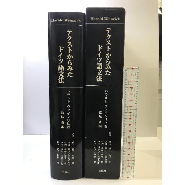 テクストからみたドイツ語文法 三修社 ハラルト ヴァインリヒ テクストからみたドイツ語文法 三修社 ハラルト ヴァインリヒ