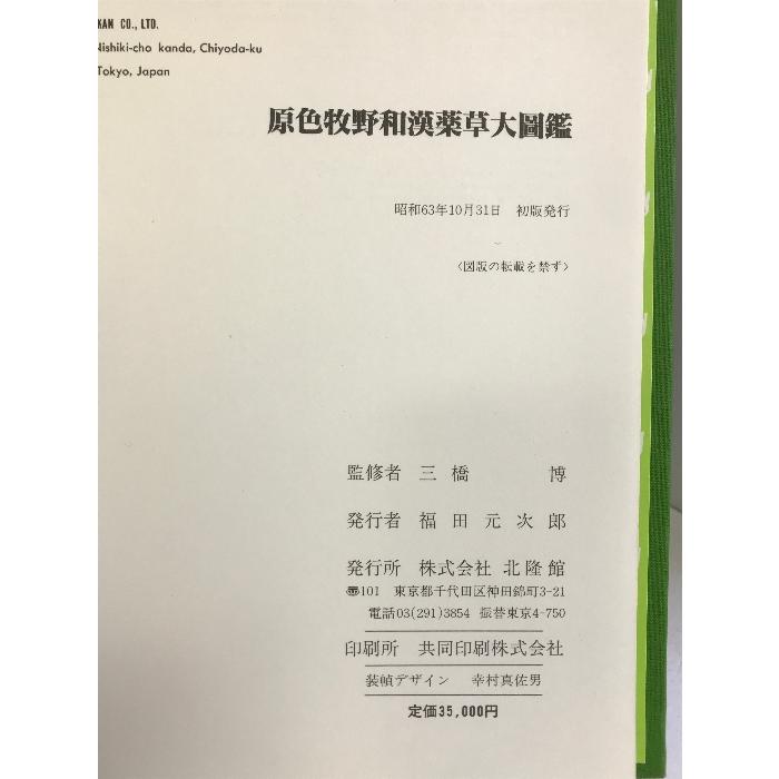 原色牧野和漢薬草大図鑑 牧野富太郎  植物図鑑   北隆館｜wagumapuroduct｜03