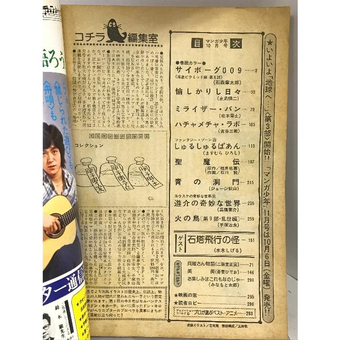 月刊マンガ少年（10）1978年10月  水木しげる・古谷三敏・ジョージ秋山・手塚治虫・石森章太郎・松本零士  朝日ソノラマ｜wagumapuroduct｜02