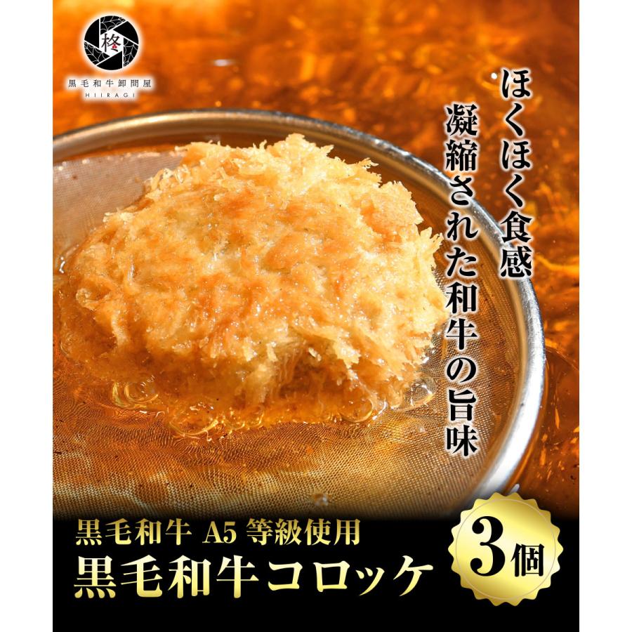 父の日 牛肉 和牛コロッケ 80g 3個 (3個×1パック) 惣菜 黒毛和牛 A5等級 プレミアム 肉ギフト｜wagyu-hiiragi｜12