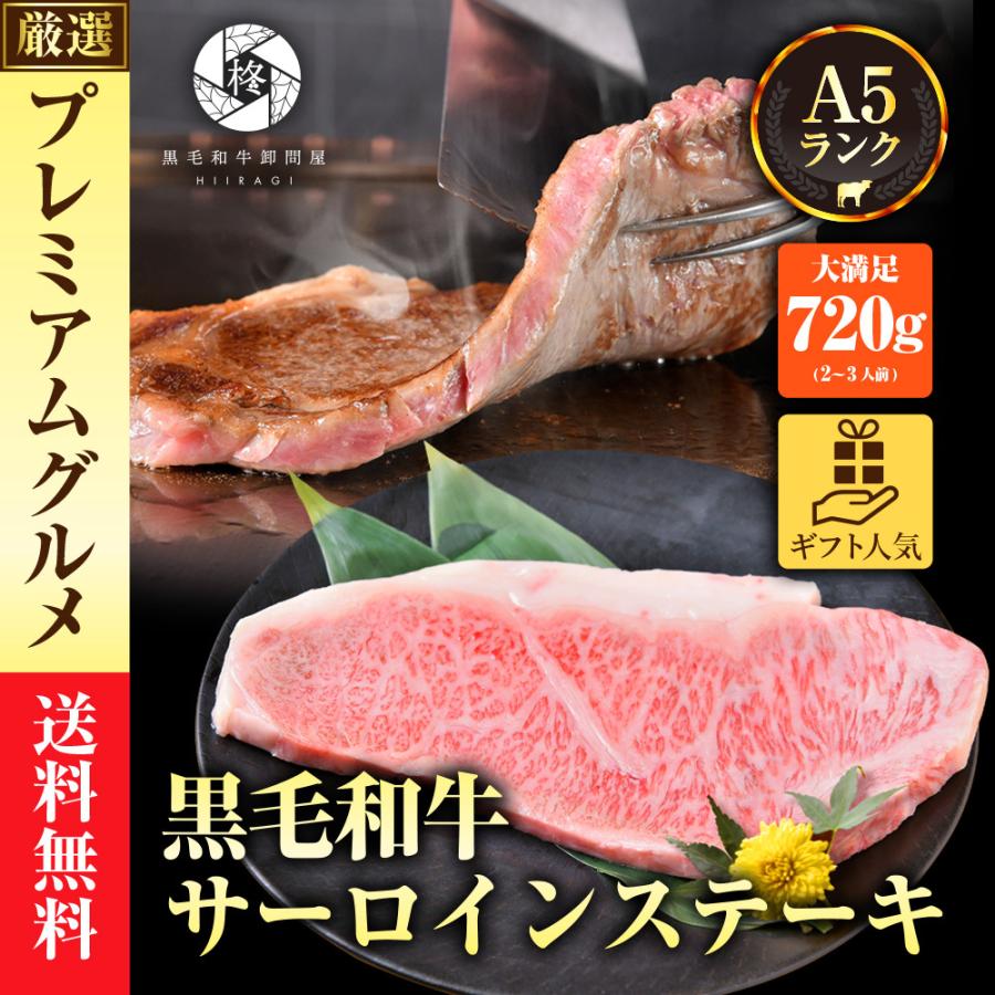 母の日 肉 牛肉 A5等級黒毛和牛 厚切り サーロインステーキ 2枚 720g (360g×2) 喜ばれるギフト 肉ギフト｜wagyu-hiiragi