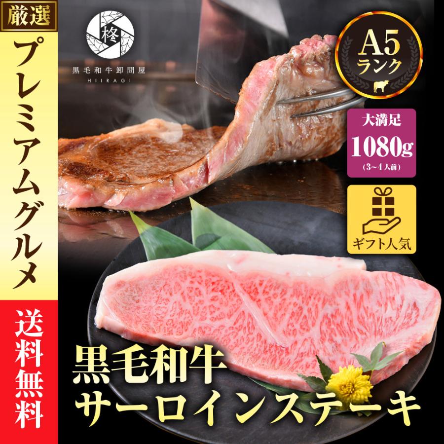 肉 牛肉 A5等級黒毛和牛 厚切り サーロインステーキ 3枚 1080g (360g×3