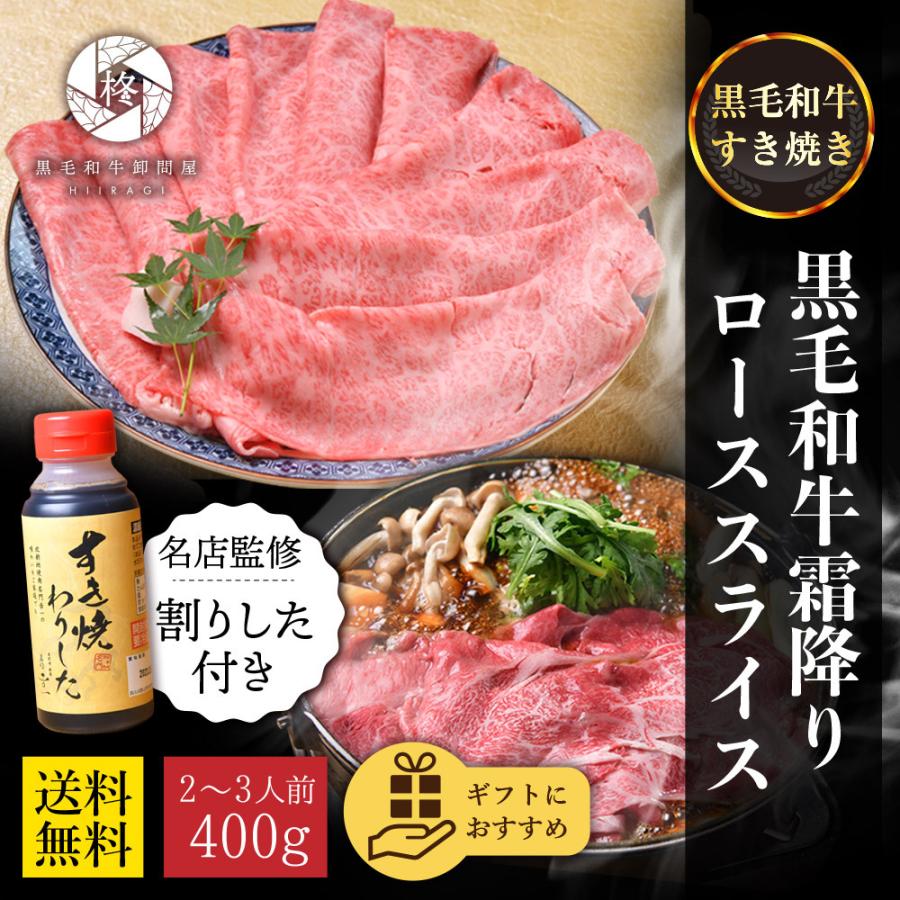 母の日 高級店監修割下付き 牛肉 肉 A5等級黒毛和牛 クラシタ ロース 切り落とし スライス 400g すき焼き お取り寄せグルメ 肉ギフト｜wagyu-hiiragi