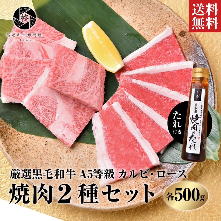 母の日 焼肉 セット 特製タレ付き 牛肉 焼肉 A5等級黒毛和牛 ロース カルビ セット 1kｇ（各250ｇ×2）焼き肉 ＢＢＱ｜wagyu-hiiragi