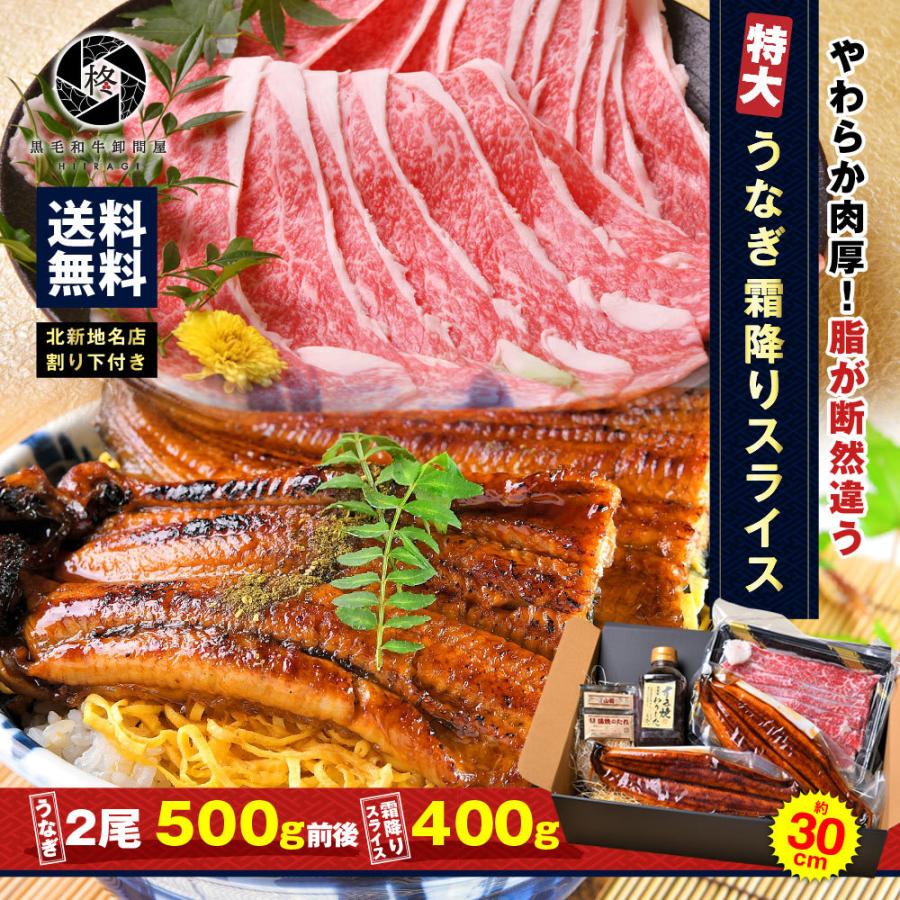 父の日 和牛 鰻 セット特大 うなぎ 蒲焼き 2尾と割り下付き霜降り 切り落とし スライス400g 冷凍食品｜wagyu-hiiragi｜13