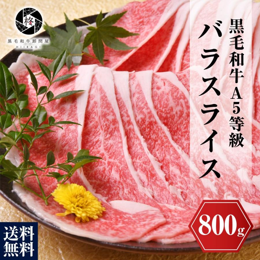 肉 ギフト 送料無料 A5等級 黒毛和牛 霜降りバラ肉 800g (400g×2) お肉 A5 贈答 お取り寄せ しゃぶしゃぶ すき焼き プレゼント 贈答｜黒毛和牛卸問屋 柊