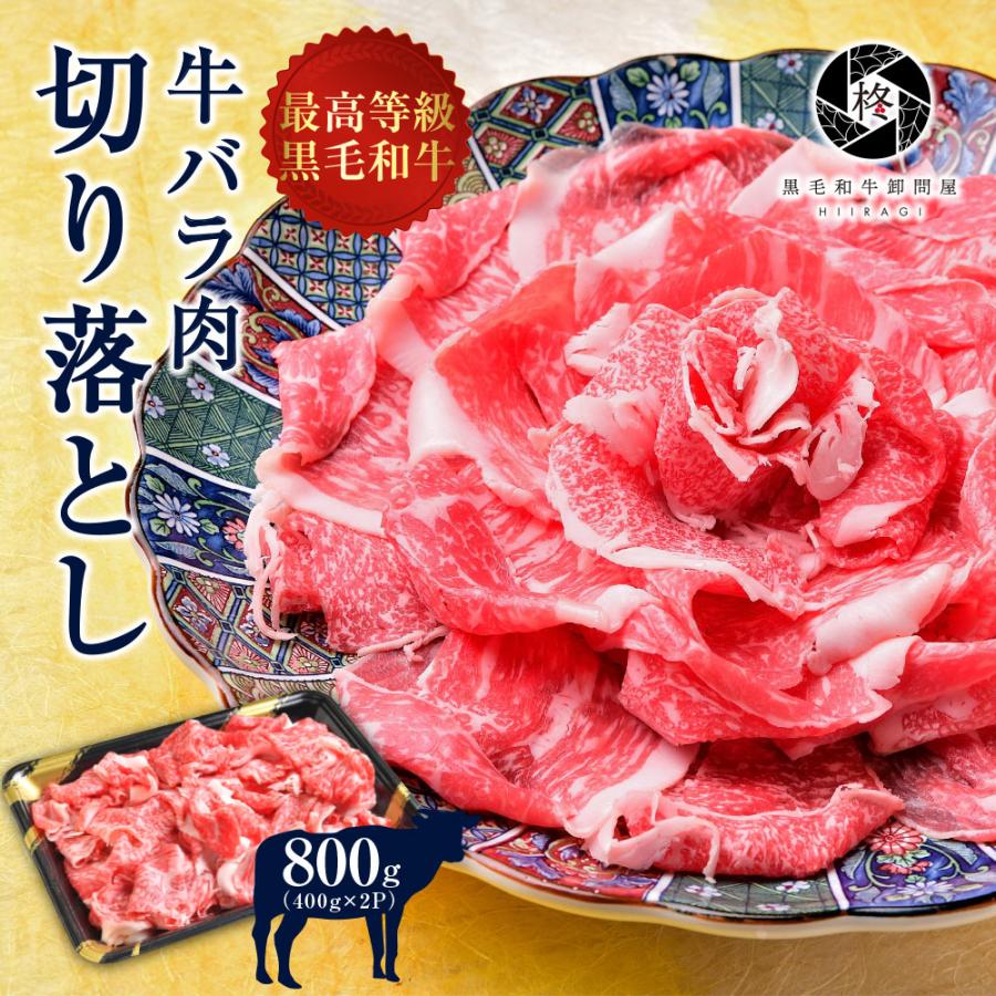 お歳暮 御歳暮 牛肉 肉 黒毛和牛 ファッション通販 和牛 A5等級 バラ肉 800ｇ ギフト6 切り落とし 400g 2 560円 お肉 送料無料