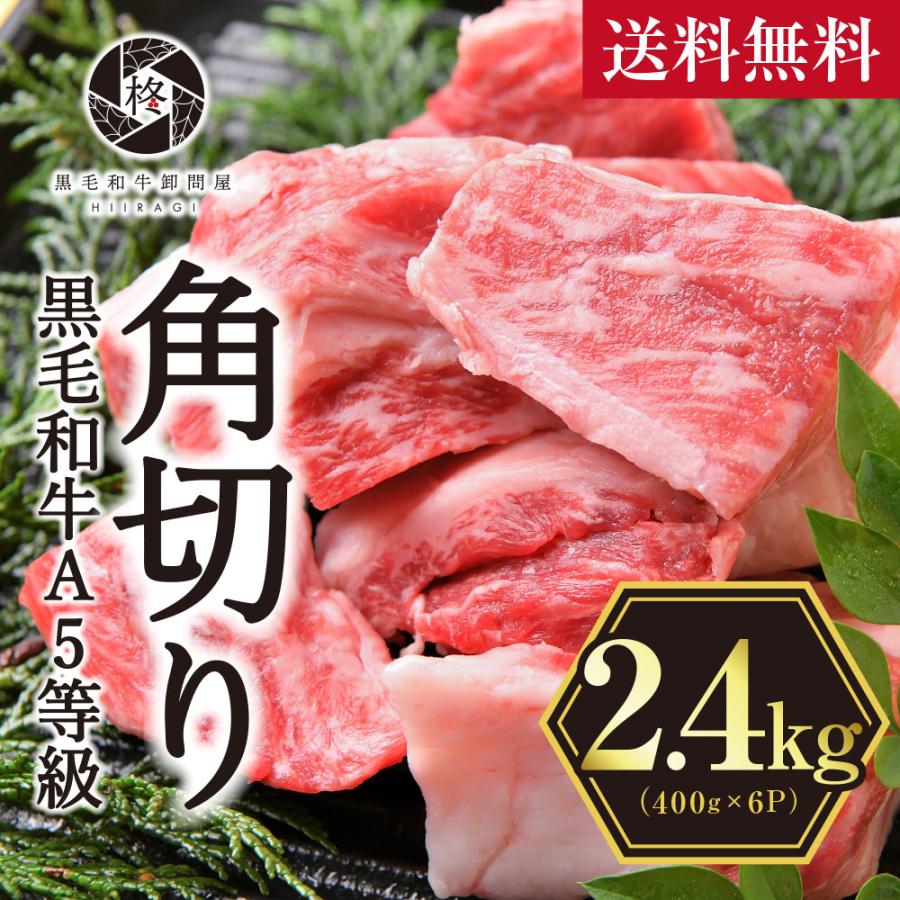 肉 牛肉 黒毛和牛 和牛 煮込み用 肉 ギフト A5等級 角切り 2400g お肉 シチュー カレー 送料無料 プレゼント 黒毛和牛卸問屋 柊 通販 Paypayモール