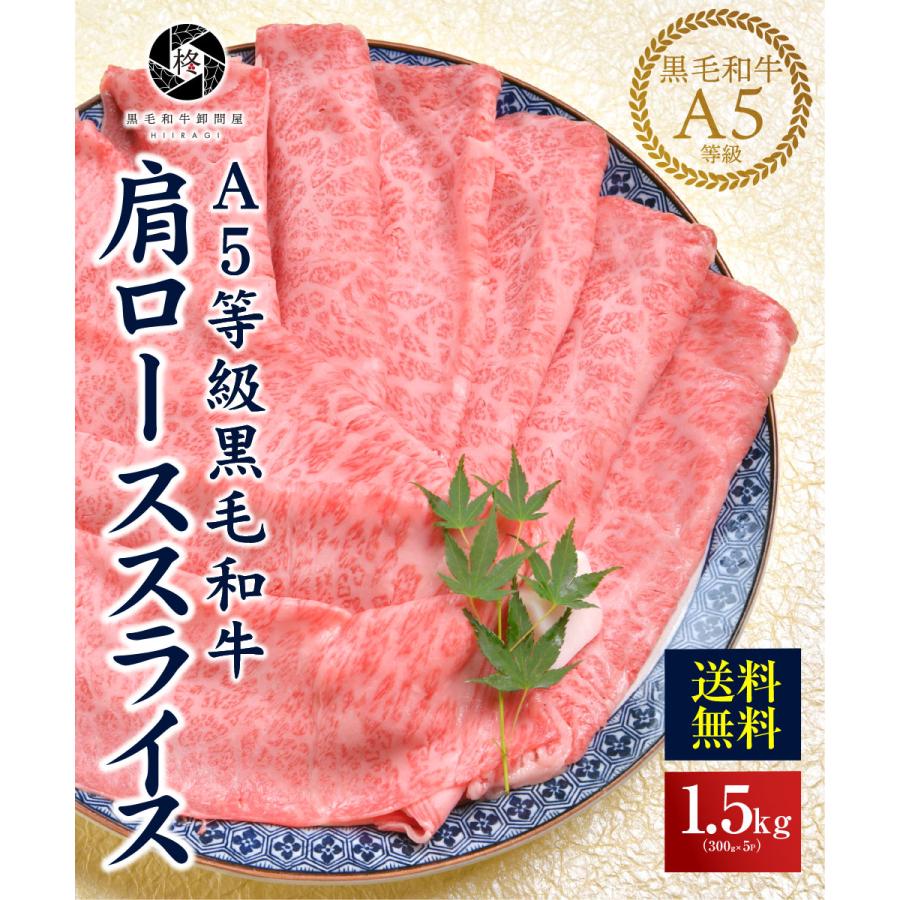 父の日 牛肉 肉 A5等級黒毛和牛 クラシタ 肩ロース 切り落とし スライス 1500g（300ｇ×5） すき焼き しゃぶしゃぶ 肉ギフト｜wagyu-hiiragi｜02