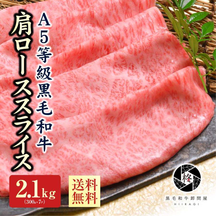 御歳暮 お歳暮 2022 ギフト 牛肉 肉 A5等級黒毛和牛 クラシタ 肩ロース 切り落とし スライス 2100g(300g×7) すき焼き しゃぶしゃぶ :wagyuloin-2100:黒毛和牛卸問屋 柊 - 通販 - Yahoo!ショッピング 御歳暮 お歳暮 2022 ギフト 牛肉 肉 A5等級黒毛和牛 クラシタ 肩ロース 切り落とし スライス 2100g(300g×7) すき焼き しゃぶしゃぶ :wagyuloin-2100:黒毛和牛卸問屋 柊 - 通販 - Yahoo!ショッピング