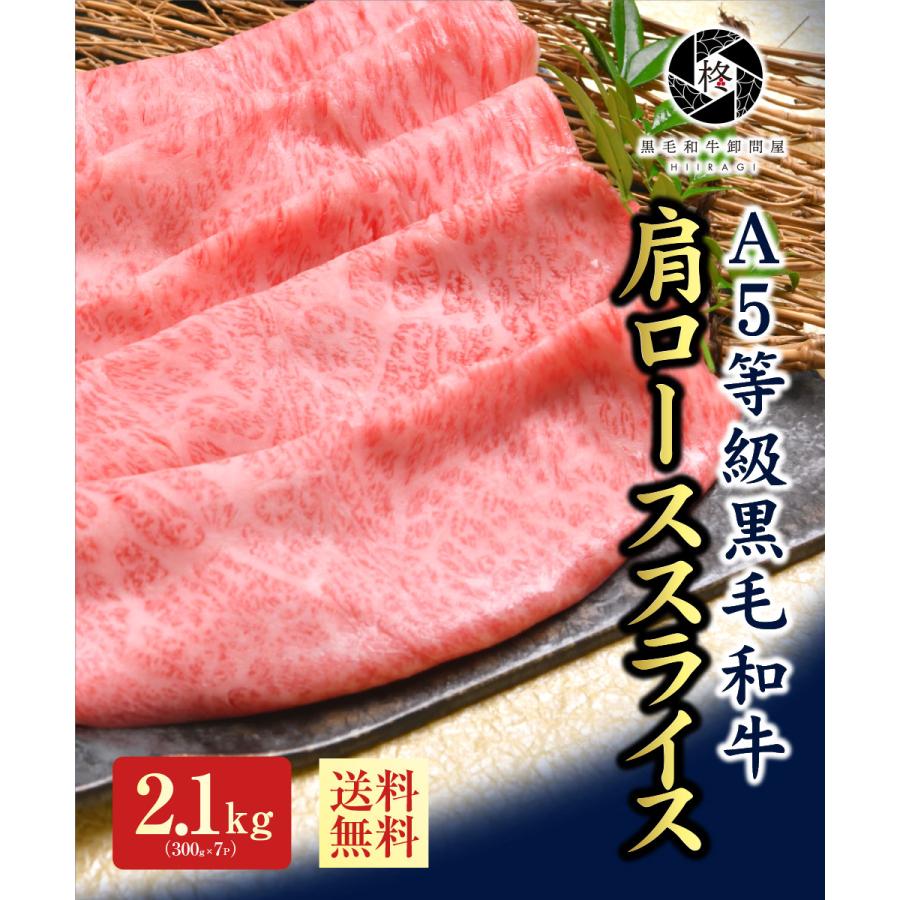 御歳暮 お歳暮 2022 ギフト 牛肉 肉 A5等級黒毛和牛 クラシタ 肩ロース 切り落とし スライス 2100g（300ｇ×7） すき焼き  しゃぶしゃぶ :wagyuloin-2100:黒毛和牛卸問屋 柊 - 通販 - Yahoo!ショッピング