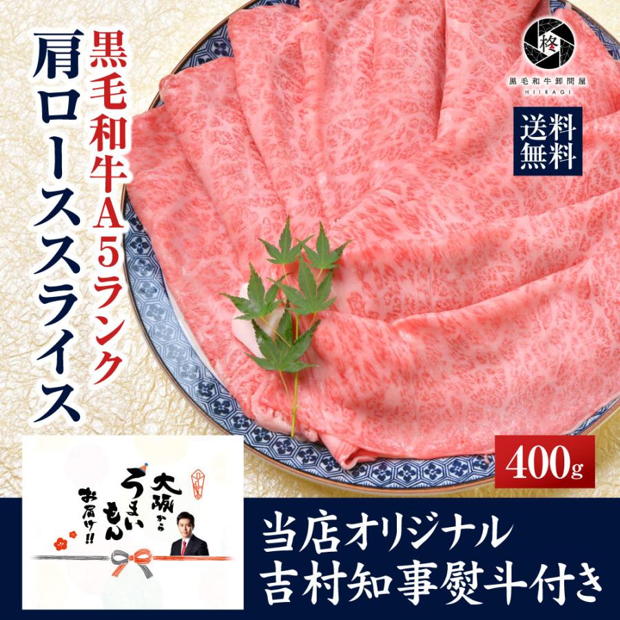 母の日 牛肉 肉 A5等級黒毛和牛 クラシタ 肩ロース 切り落とし スライス 400ｇ すき焼き しゃぶしゃぶ 肉ギフト｜wagyu-hiiragi