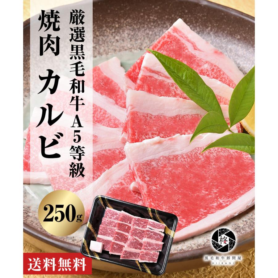 母の日 牛肉 焼肉 A5等級黒毛和牛 カルビ 250ｇ 焼き肉 ＢＢＱ お取り寄せグルメ｜wagyu-hiiragi｜13