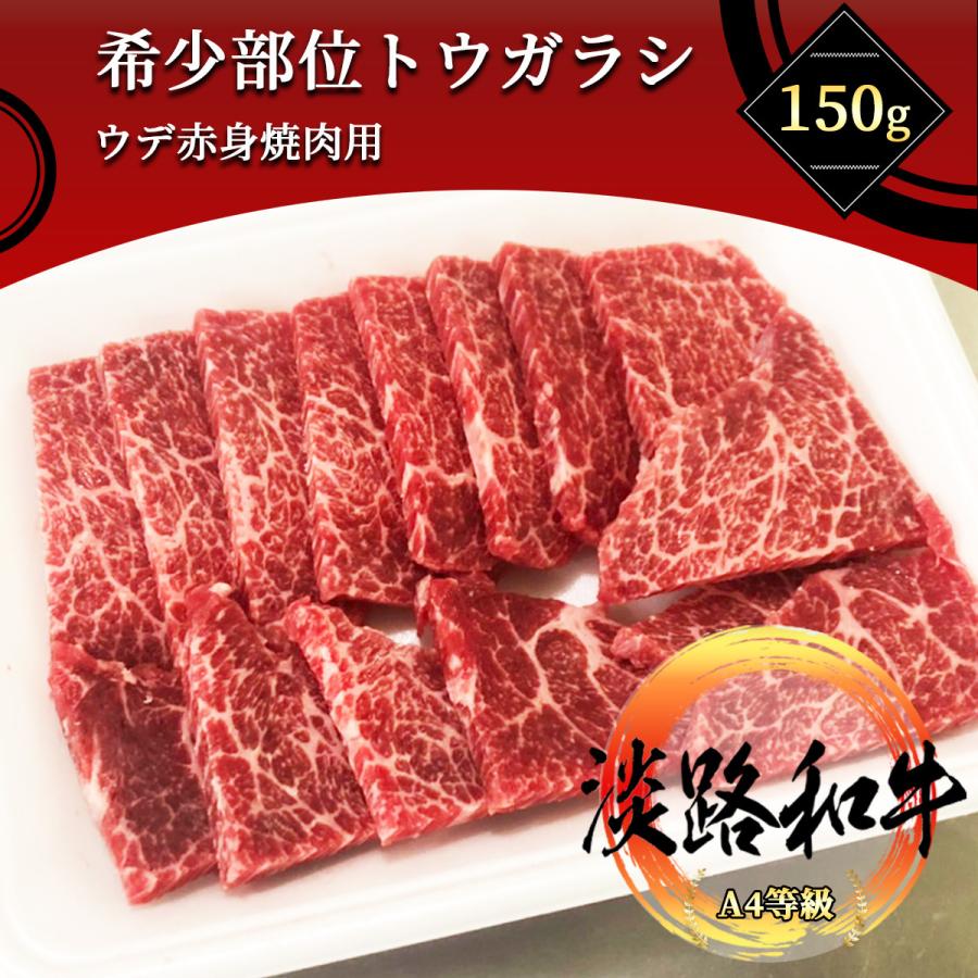 牛 部位 A4等級メス牛】 淡路和牛 希少部位イチボ 150g 1名様用 焼肉用