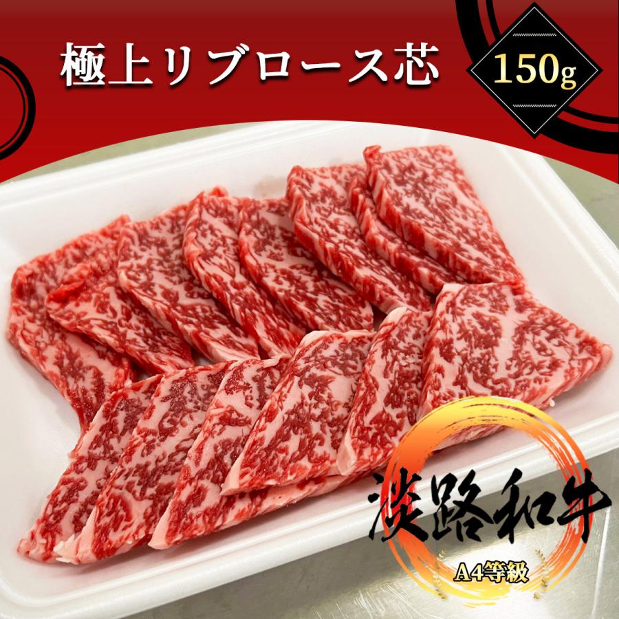 淡路和牛 特上ロース 焼肉用150g 希少部位リブロース芯 等級黒毛和牛メス牛 リブロース部位の中心のみをカット A022 和桜通商 通販 Yahoo ショッピング