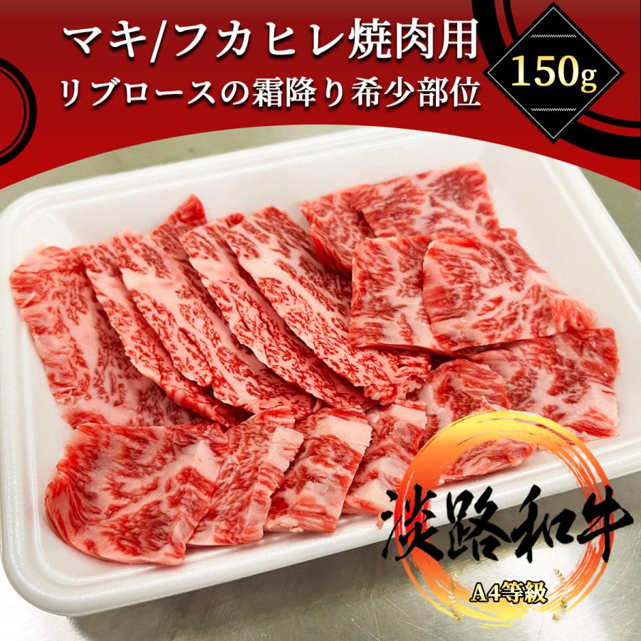 淡路和牛 特上ロース 希少部位マキ/フカヒレ/三日月 150g 黒毛和牛の  
