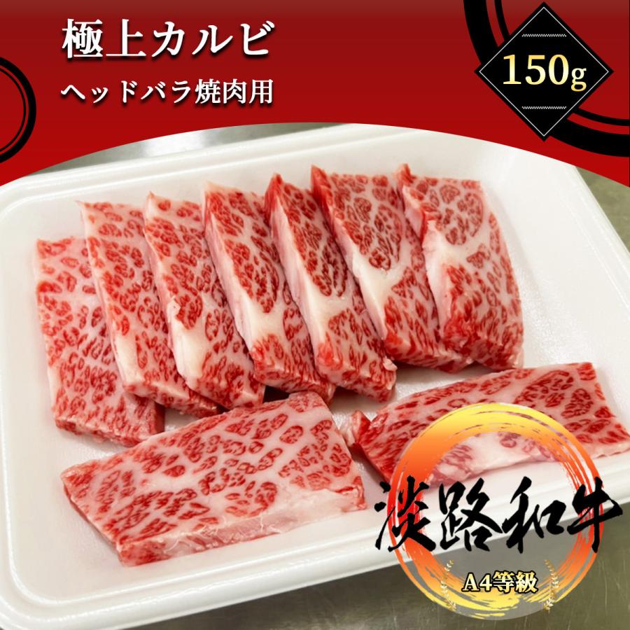 淡路和牛 極上カルビ 150g 三角バラヘッドのみ使用 A4等級黒毛