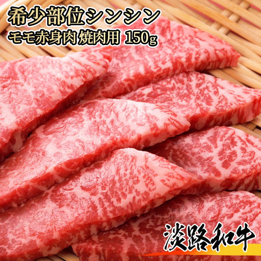 淡路ビーフ 【A4等級メス牛】淡路和牛 希少部位シンシン 150g 1名様用 