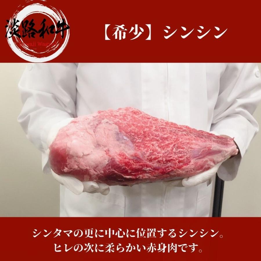 淡路ビーフ 【A4等級メス牛】淡路和牛 希少部位シンシン 150g 1名様用 