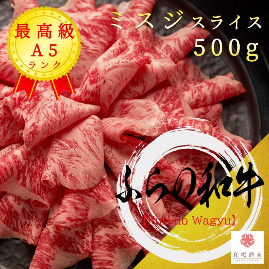 ふらの和牛》A5 特選【ミスジ】スライス 500g 黒毛和牛ミスジを