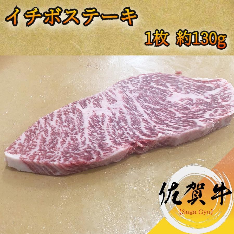 佐賀牛 希少部位イチボ 130g カットステーキ A5等級黒毛和牛メス牛 霜降りと赤身の競演 条件付き送料無料 テレビで話題