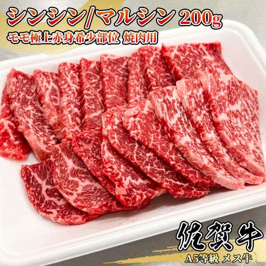 佐賀牛 【A5等級メス牛限定】佐賀牛 シンシン マルシン 200g 1~2名用