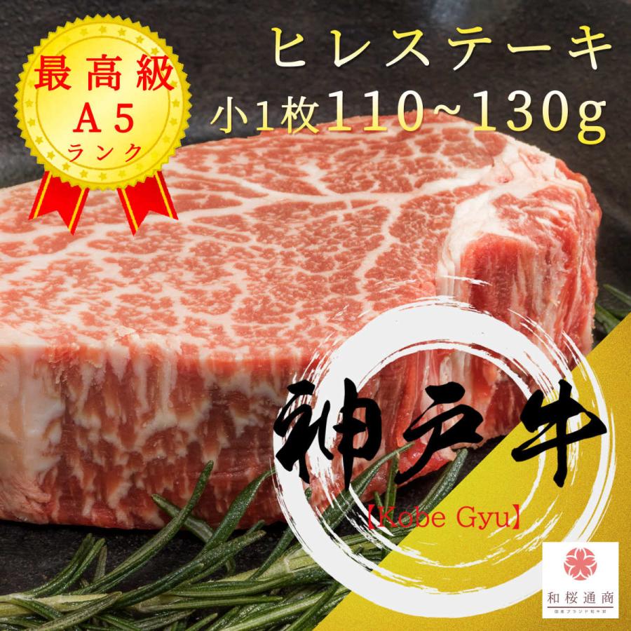 《神戸牛》A5 最高級【ヒレ】ステーキ(小) 約110〜130g　黒毛和牛ヒレステーキをご家庭で！ギフトで！｜wagyu-premium