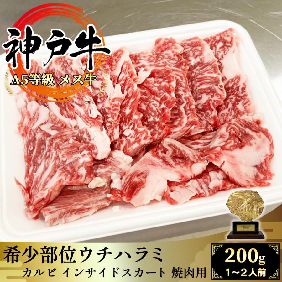 神戸ビーフ 【A5等級メス牛限定】神戸牛 希少部位ウチハラミ 200g 焼肉