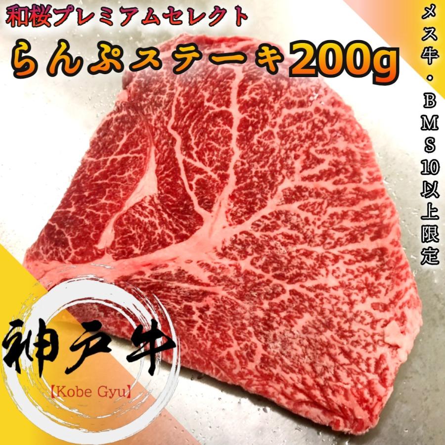 神戸牛 A5等級 らんぷ ステーキ200g 赤身の王様ランプ プレミアムセレクト　ヒレのように柔らかい極上ステーキです