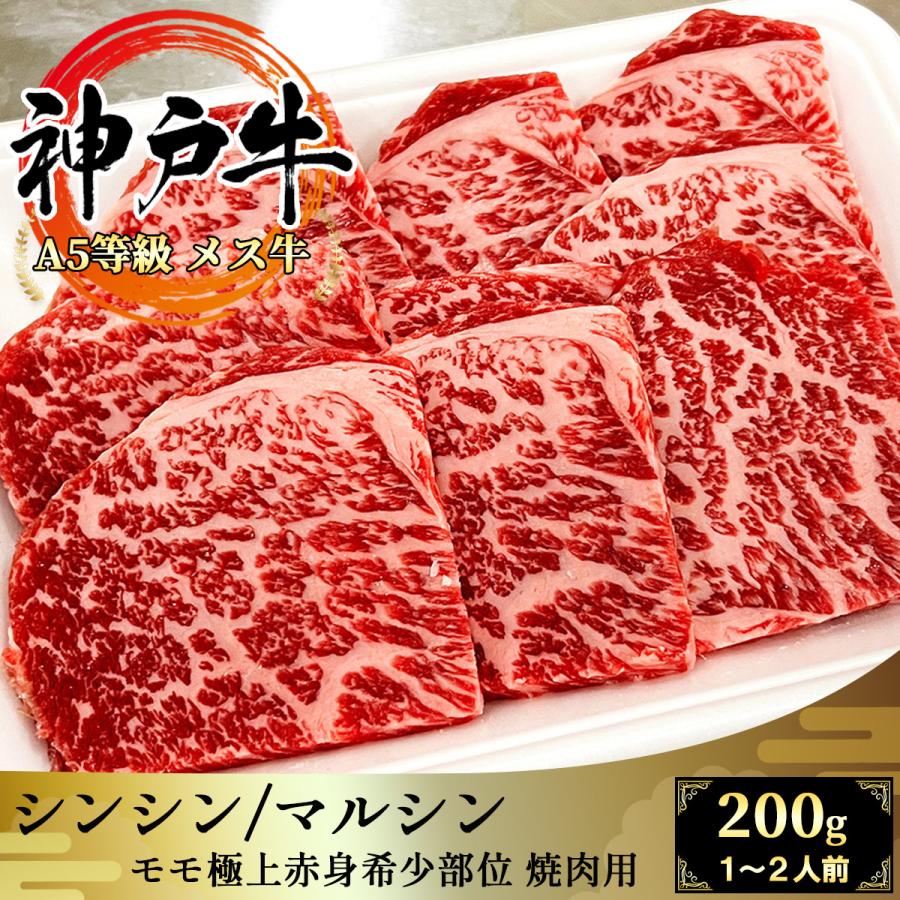 神戸ビーフ 【A5等級メス牛限定】神戸牛 希少部位シンシン