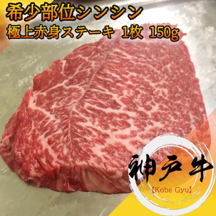A5等級 神戸牛 シンシン ステーキ 150g 1枚 モモ希少部位 ヒレのように柔らかい赤身肉です K048 和桜通商 通販 Yahoo ショッピング