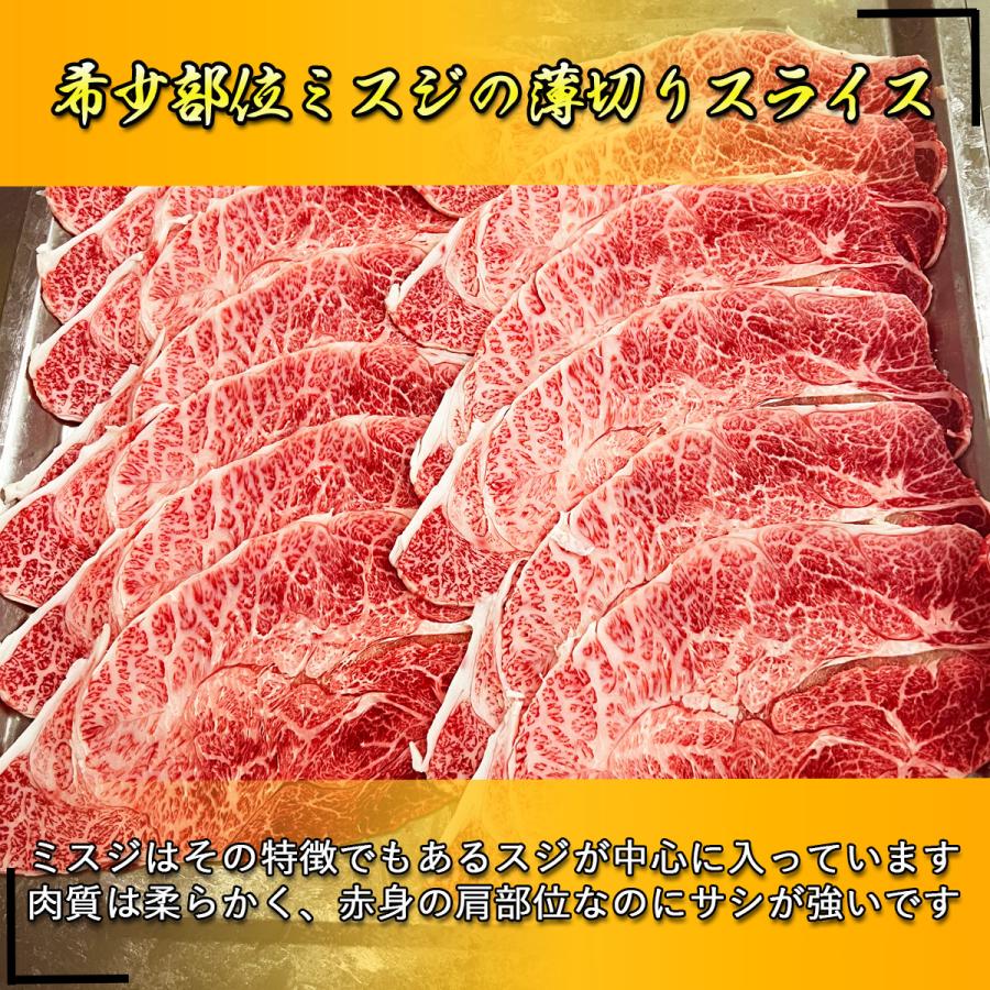 【A5等級BMS12限定】仙台牛 希少部位ミスジ 1kg(250g×4パック) 4~6名様用 スライス 黒毛和牛 肩・ウデ しゃぶしゃぶ/すき焼き 条件付き送料無料｜wagyu-premium｜07