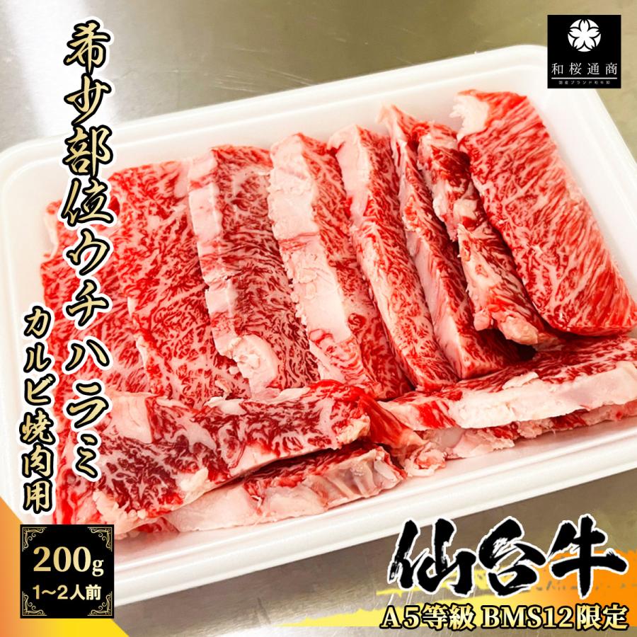 A5等級bms12限定 仙台牛 希少部位ウチハラミ 0g 焼肉用 インサイドスカート 黒毛和牛トモバラ カルビ 条件付き送料無料 S029 和桜通商 通販 Yahoo ショッピング