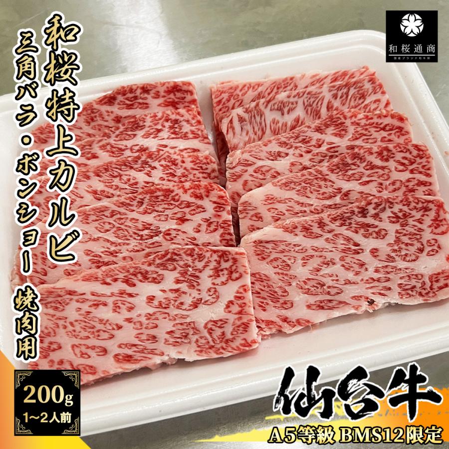 A5等級BMS12限定】仙台牛 和桜特上カルビ 200g 1〜2名様用 黒毛和牛 三角バラ ボンショー :S039:和桜通商 - 通販 - Yahoo!ショッピング A5等級BMS12限定】仙台牛 和桜特上カルビ 200g 1〜2名様用 黒毛和牛 三角バラ ボンショー :S039:和桜通商 - 通販 - Yahoo!ショッピング