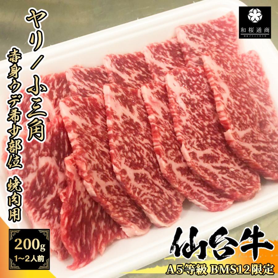 仙台牛 【A5等級BMS12限定】仙台牛 希少部位 ヤリ/小三角 200g 1~2名様