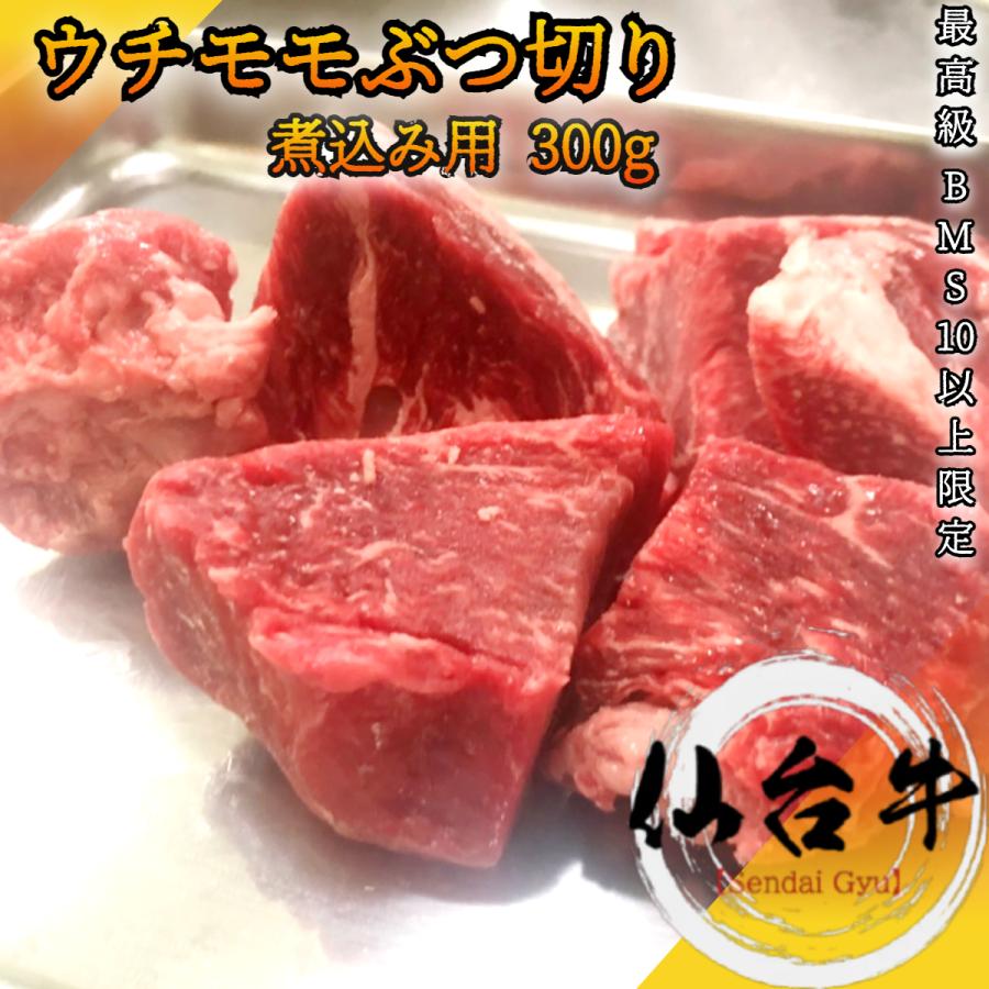 仙台牛　モモ肉　ぶつ切り煮込み用 300g A5等級 カレーやシチューなどに｜wagyu-premium