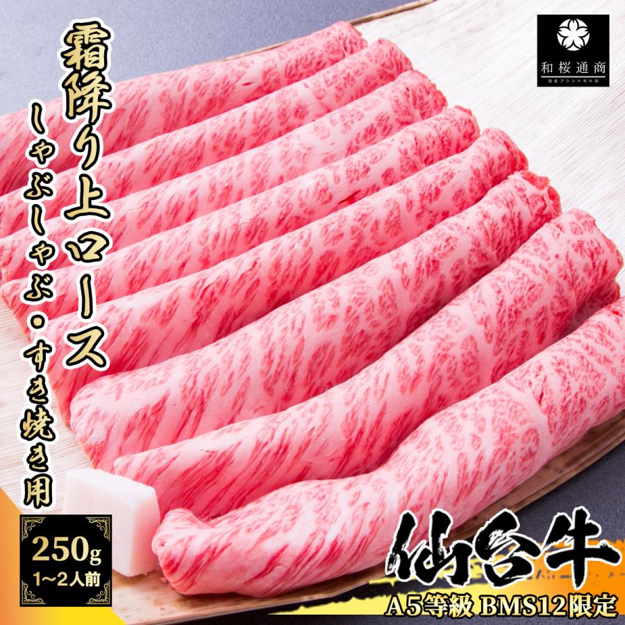 A5等級bms12限定 仙台牛 大判霜降り上ロース 250g しゃぶしゃぶ すき焼き用スライス 黒毛和牛 肩ロース クラシタロース ザブトン Ss001 和桜通商 通販 Yahoo ショッピング