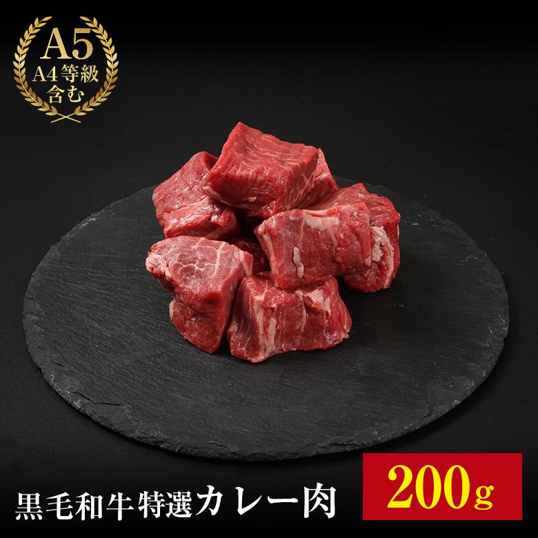 黒毛和牛 和牛 特選 A4 カレー肉 200g お肉 肉 カレー ビーフシチュー シチュー 煮込み ギフト 最新の激安 黒毛和牛 赤身ネックスライス 800g 肩ロース A5ランク 切り落とし 不揃いのため訳あり 煮込み 焼きしゃぶ 牛丼 カレー ビーフシチュー 肉じゃが 切り落とし お取り寄せグルメ 送料無料