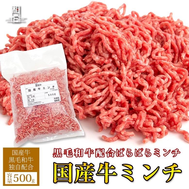 国産牛 黒毛和牛 配合 国産牛 ミンチ ぱらぱらミンチ 牛挽き肉 500g お肉 肉 カレー シチュー ハンバーグ オムレツ ロールキャベツ ミートソース ギフト Mnc001 500 和牛壱場 通販 Yahoo ショッピング