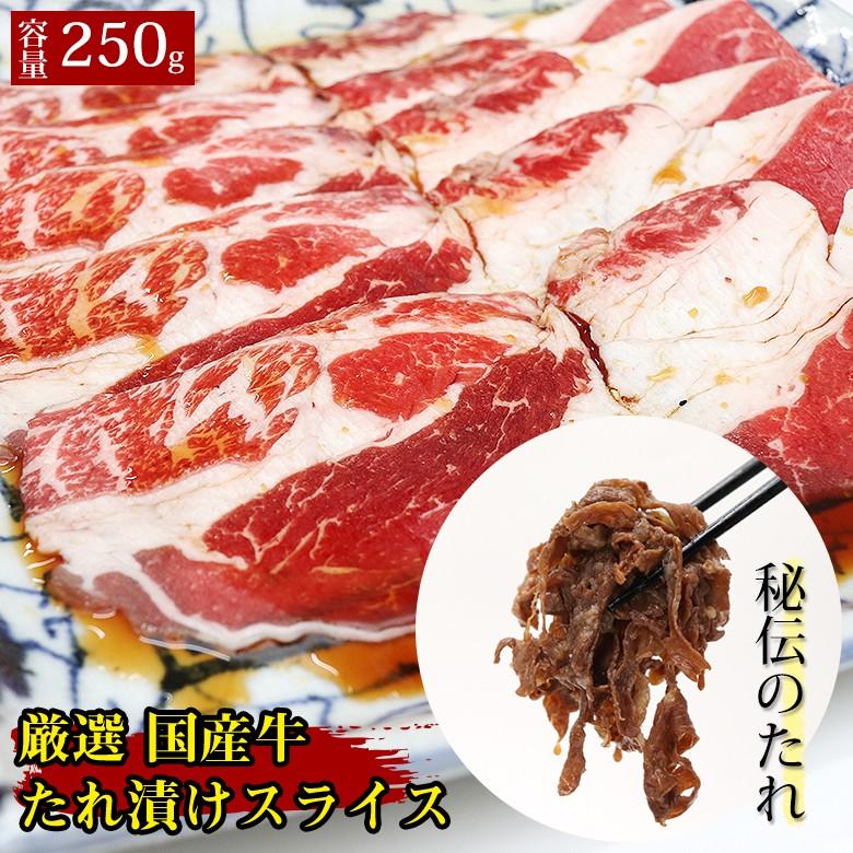 国産牛 国産牛 たれ漬けスライス 250g 肩バラ お肉 肉 スライス たれ漬け 味付け 焼肉 焼肉丼 焼き肉 焼肉 ギフト Tare Sl001 和牛壱場 通販 Yahoo ショッピング
