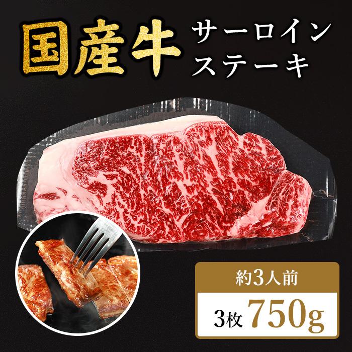 国産牛ステーキ 3枚750g ステーキ 贅沢 牛ステーキ肉 和牛 国産 高級肉 焼肉 牛肉 お取り寄せ グルメ :101002003:和牛