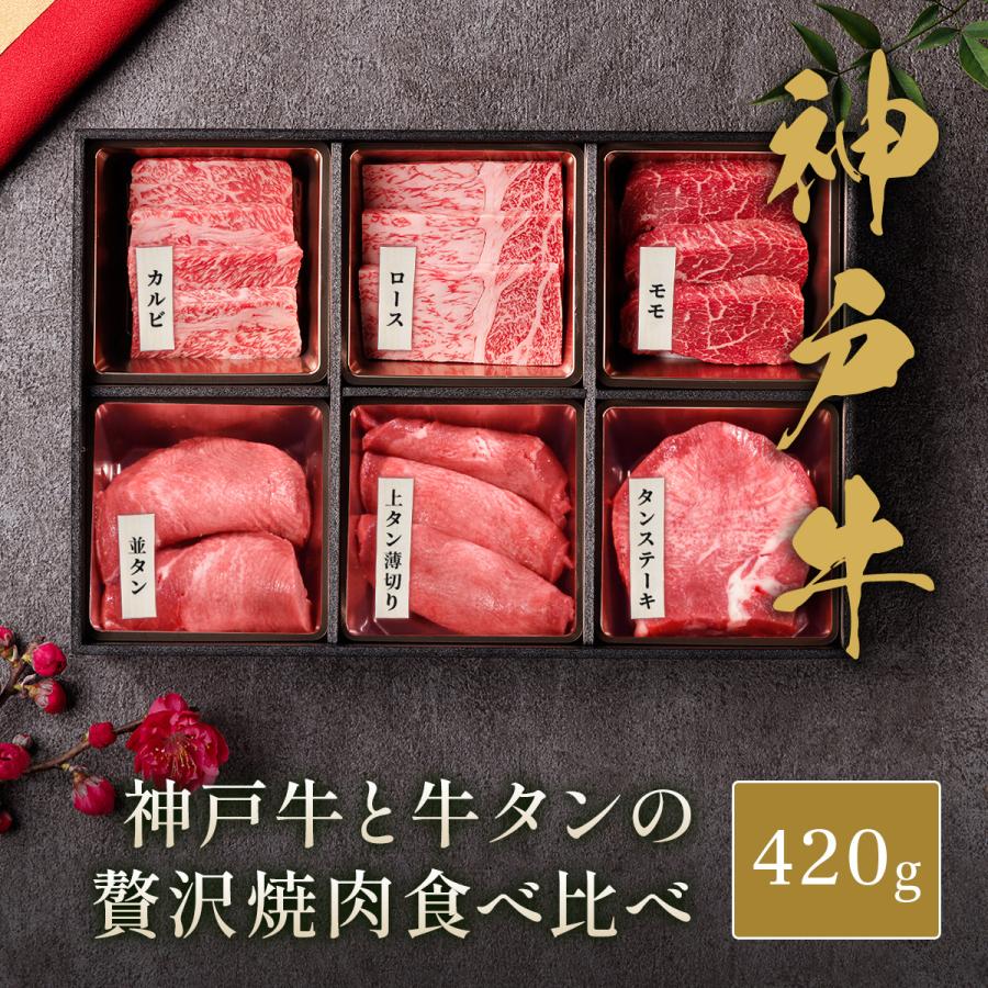 肉 2026 神戸牛 牛タン 3種 焼き肉 食べ比べ セット 420g 国産 和牛
