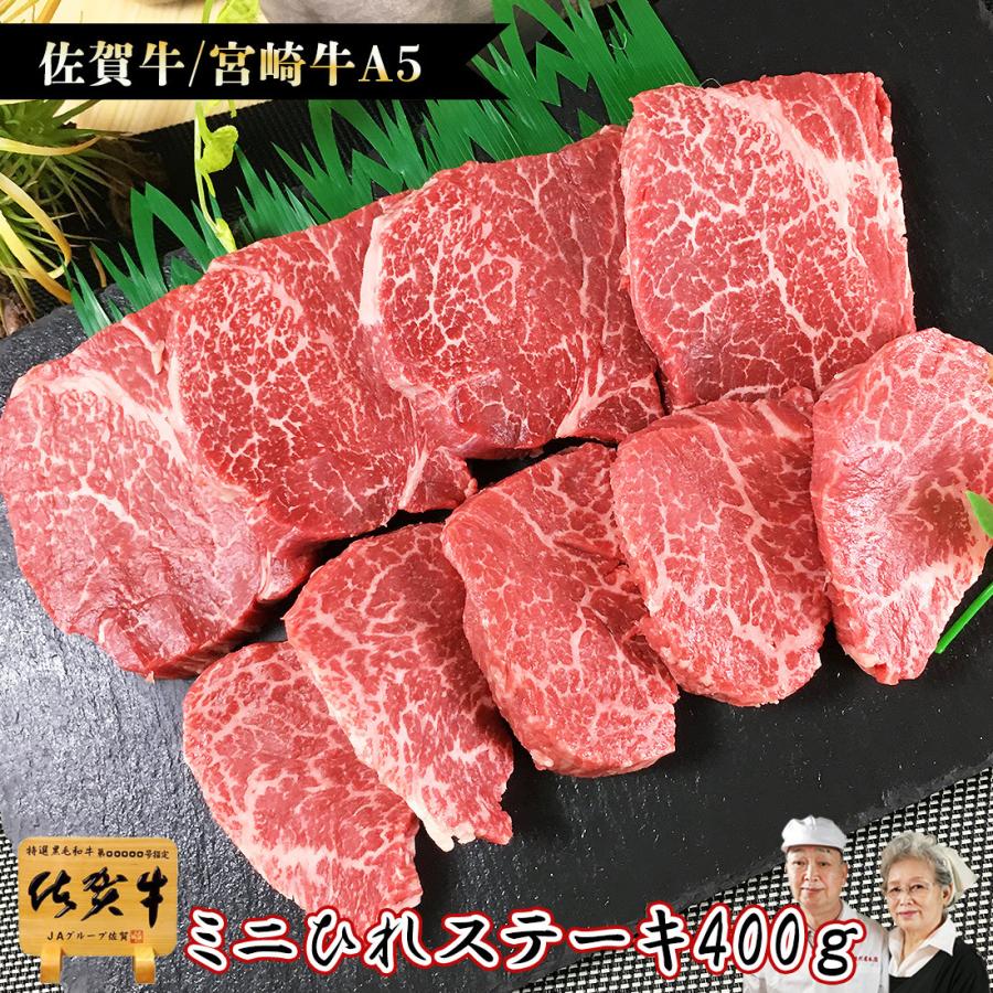 和牛 A5 ミニ ヒレ ステーキ 400g 佐賀牛 宮崎牛 / 黒毛和牛 国産 フィレ｜wagyuyamadaya