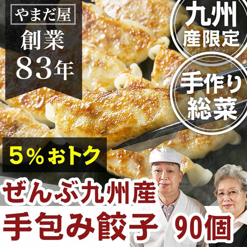 無添加 手作り 餃子 90個 / 九州産 惣菜 お取り寄せ 冷凍｜wagyuyamadaya