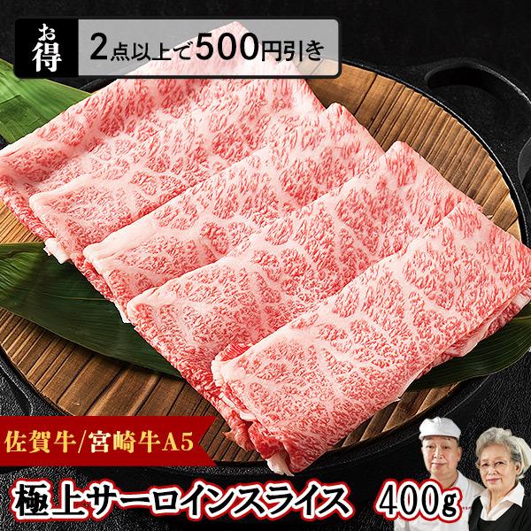 9 29まで 10 Off 国産牛 和牛 A5 サーロイン スライス 400g 佐賀牛 宮崎牛 最高級 黒毛和牛 送料無料 Sirloin Slice500 肉のやまだ屋本店 通販 Yahoo ショッピング