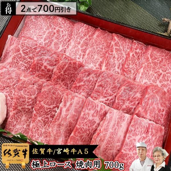 極上 ロース 焼肉用 和牛 A5 700g 佐賀牛 宮崎牛 黒毛和牛 / 焼肉 ギフト 焼き肉｜wagyuyamadaya