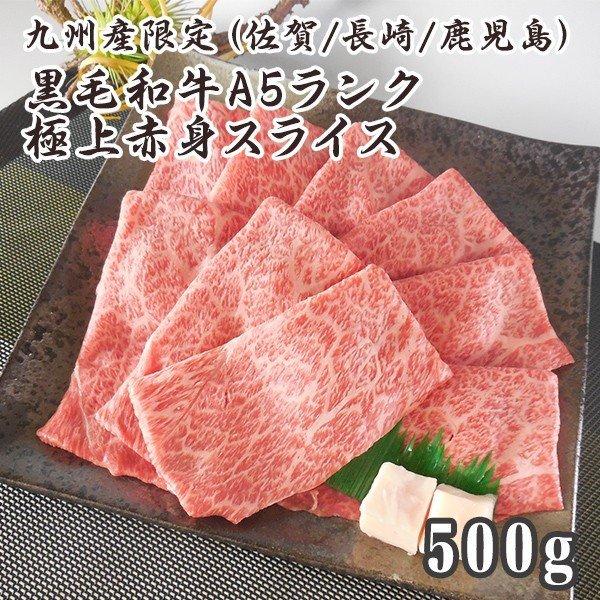 黒毛和牛 和牛 A5 極上赤身スライス 500g 国産牛 佐賀牛 宮崎牛 / 初回限定 すき焼き｜wagyuyamadaya｜03