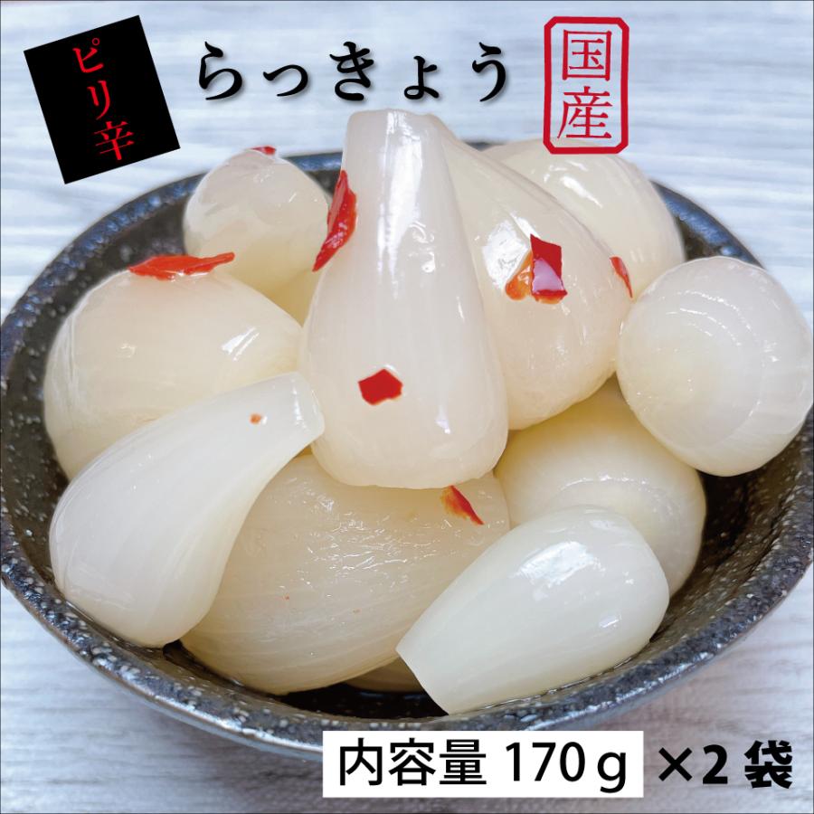 ピリ辛らっきょう　らっきょう　ご飯のお供　170ｇ×2袋セット｜waheijishoutenn